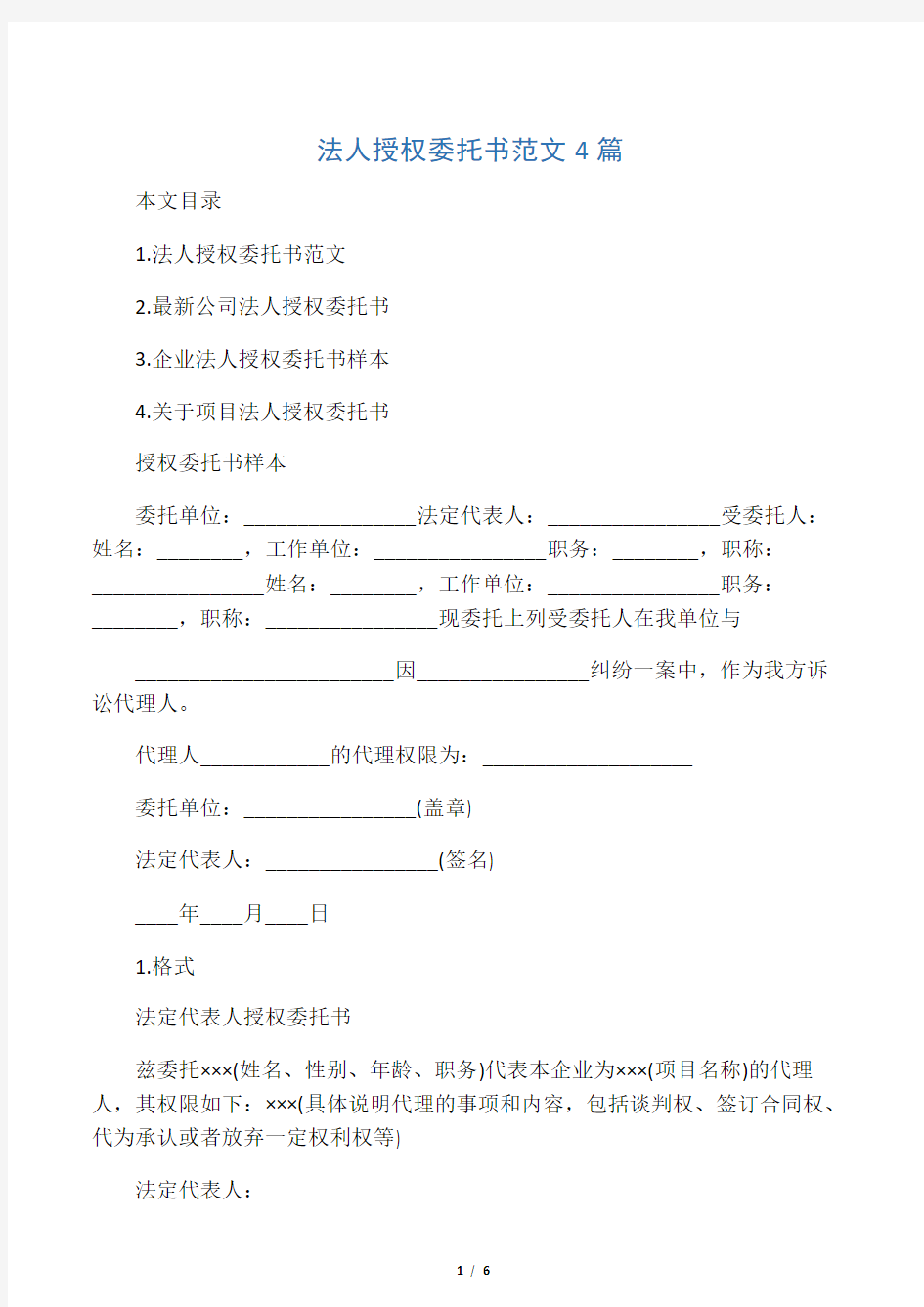 法人授权委托书范文4篇