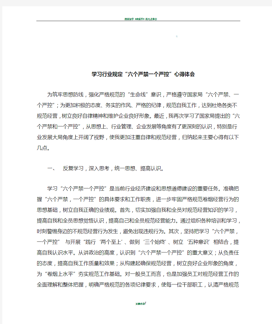 学习烟草行业“六个严禁一个严控”心得体会