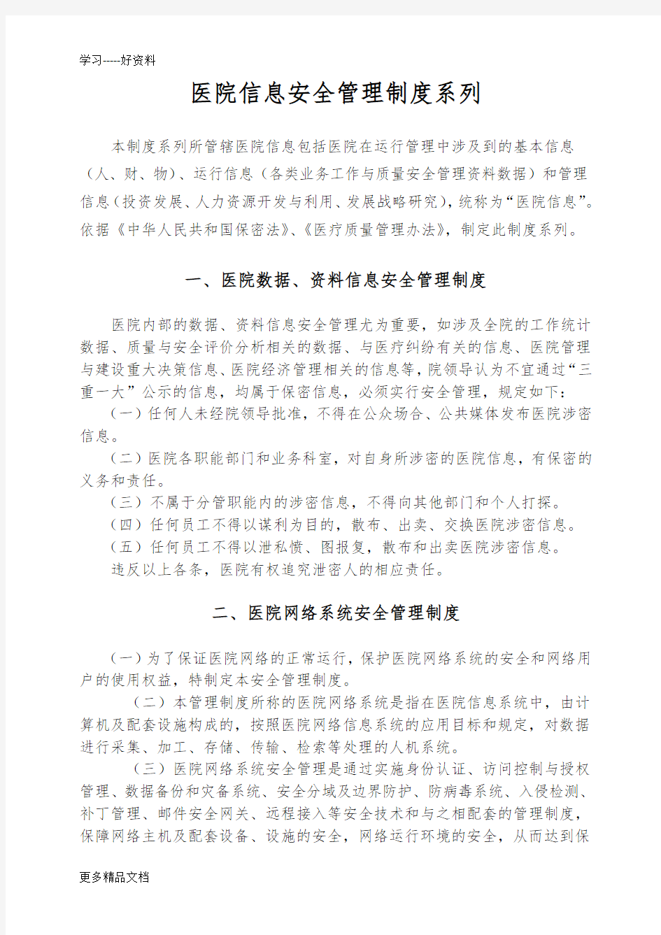 医院信息安全管理制度(系列)汇编