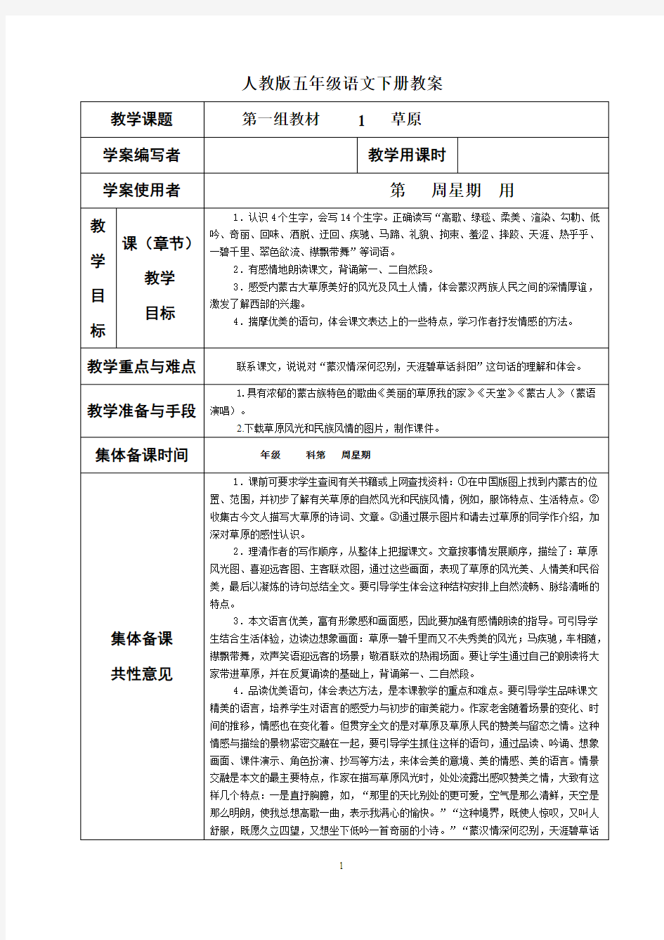 人教版小学五年级语文下册：教案(表格式)