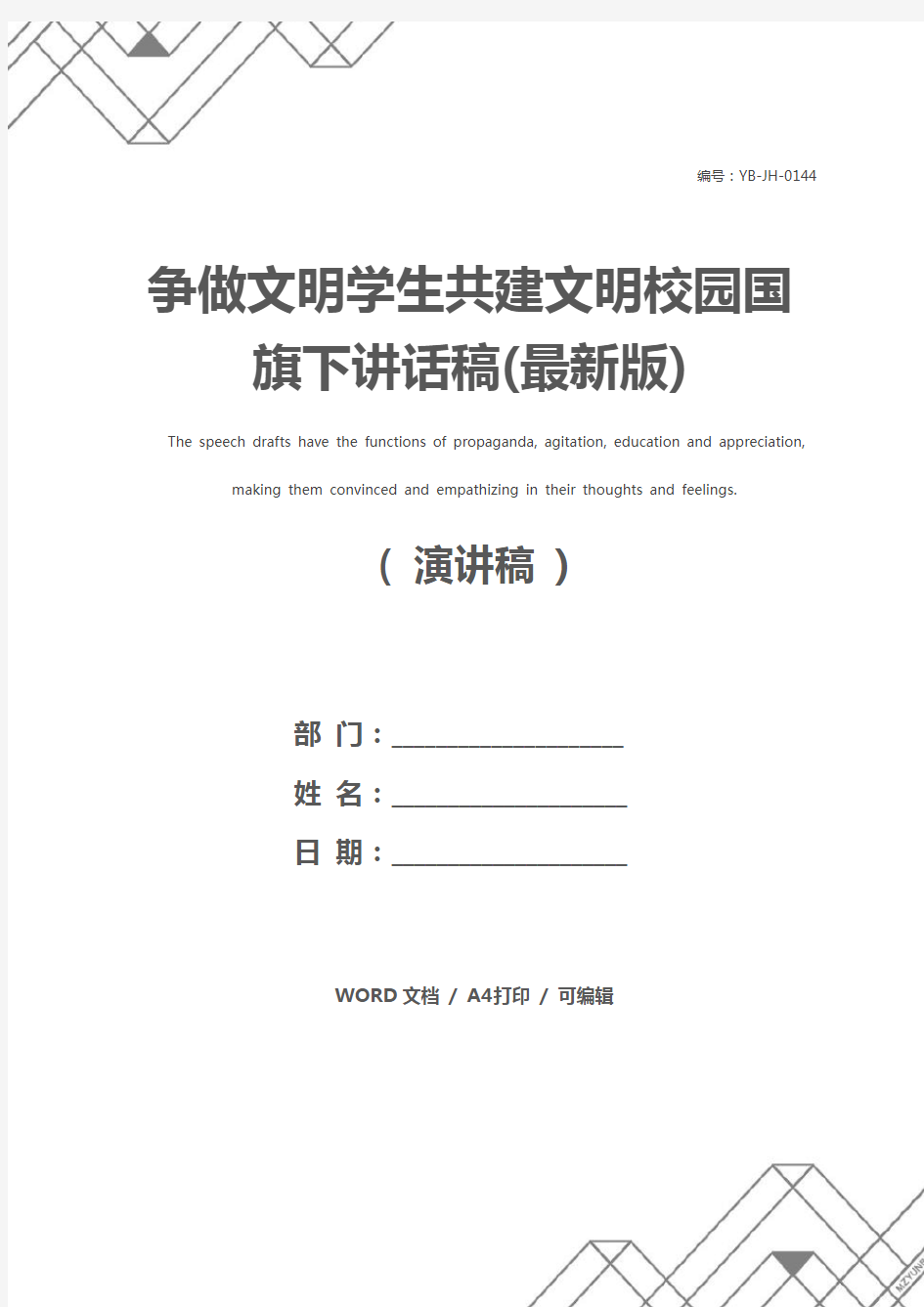 争做文明学生共建文明校园国旗下讲话稿(最新版)