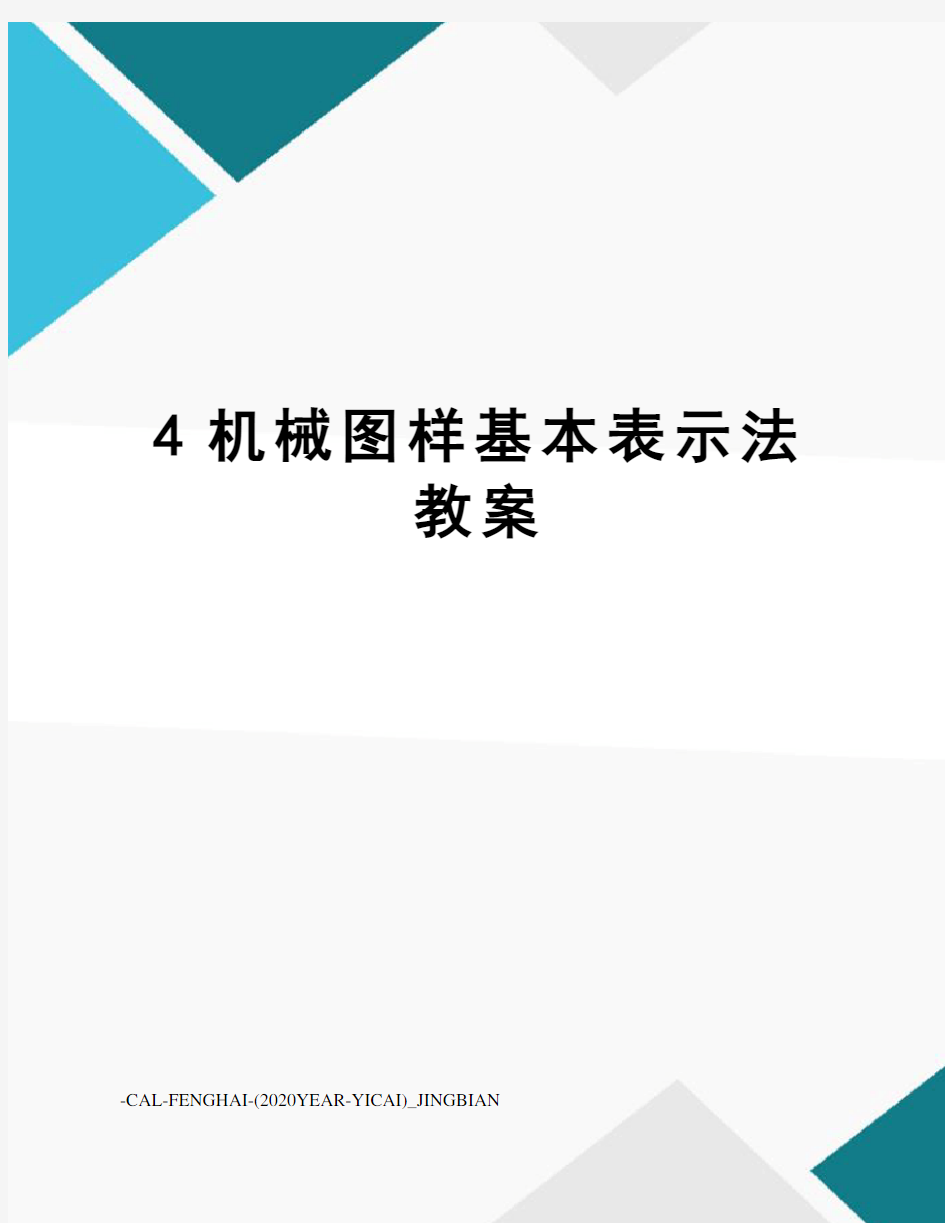 4机械图样基本表示法教案