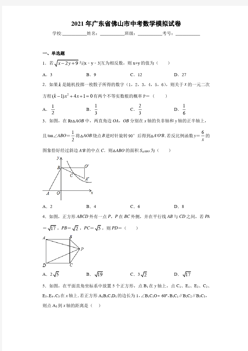 2021年广东省佛山市中考数学模拟试卷