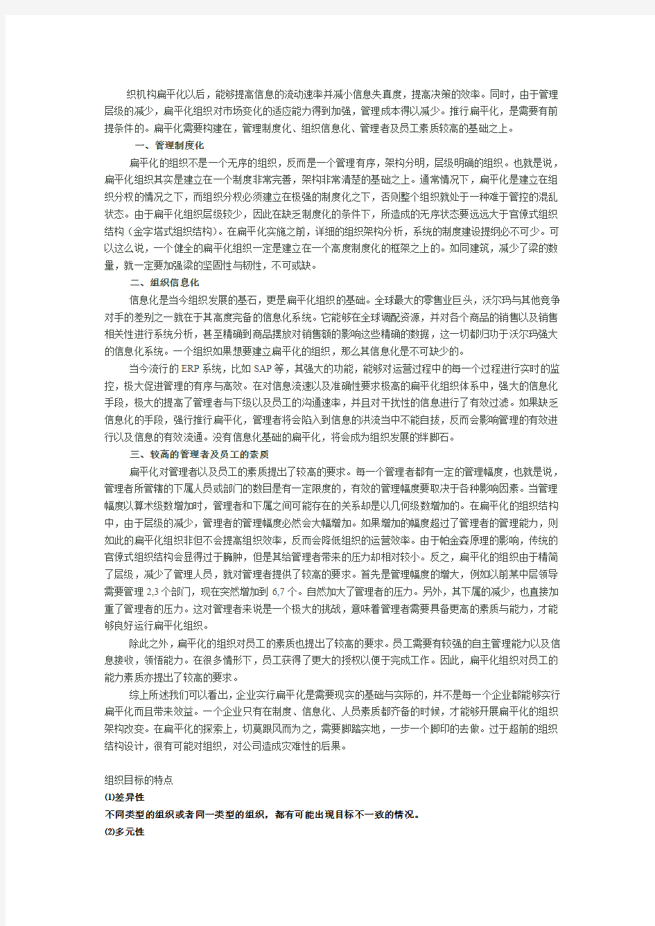 企业组织结构扁平化的条件