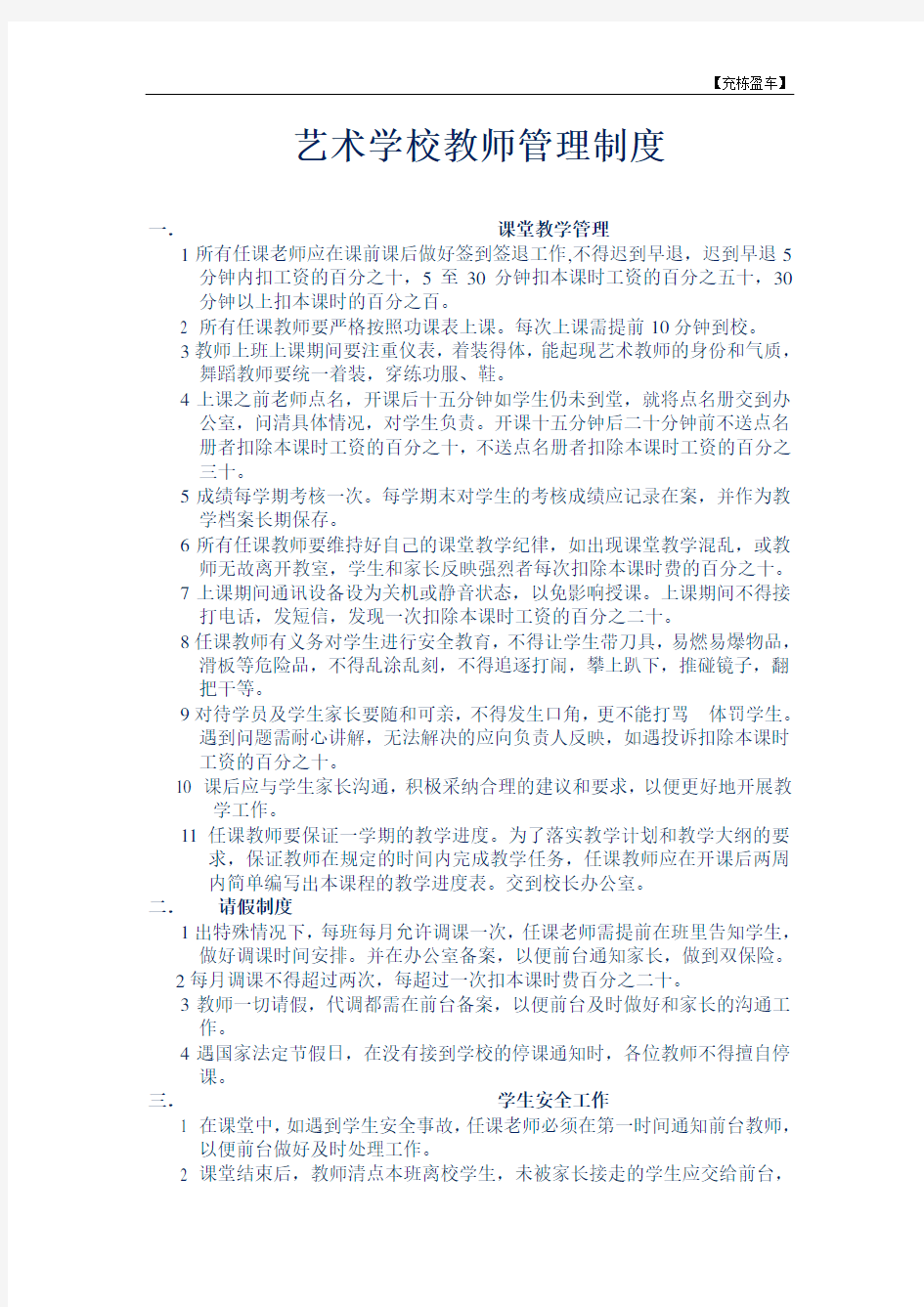 艺术学校教师管理制度