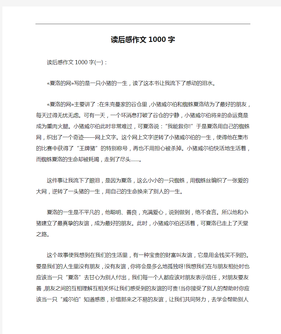 读后感作文1000字