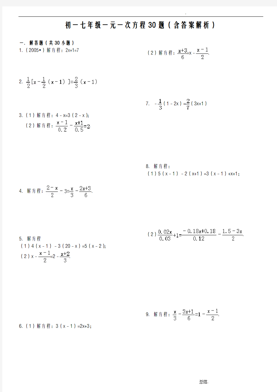 初一七年级一元一次方程30题(含答案解析)