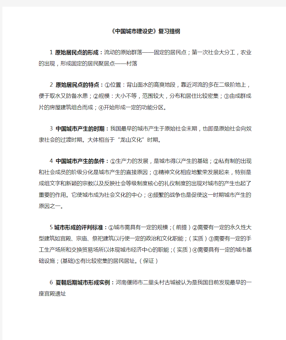 中国城建史复习整理资料[1]