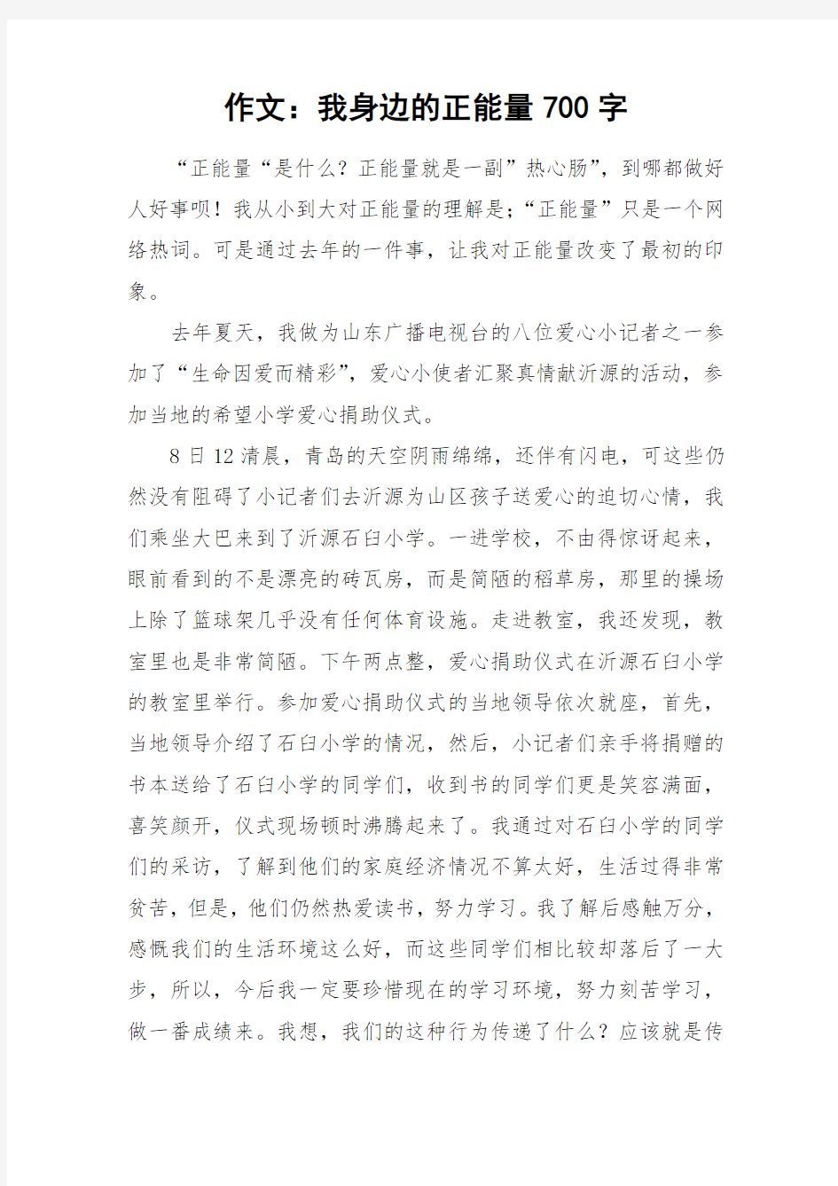 作文：我身边的正能量700字_作文