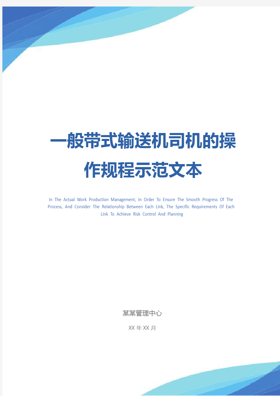 一般带式输送机司机的操作规程示范文本