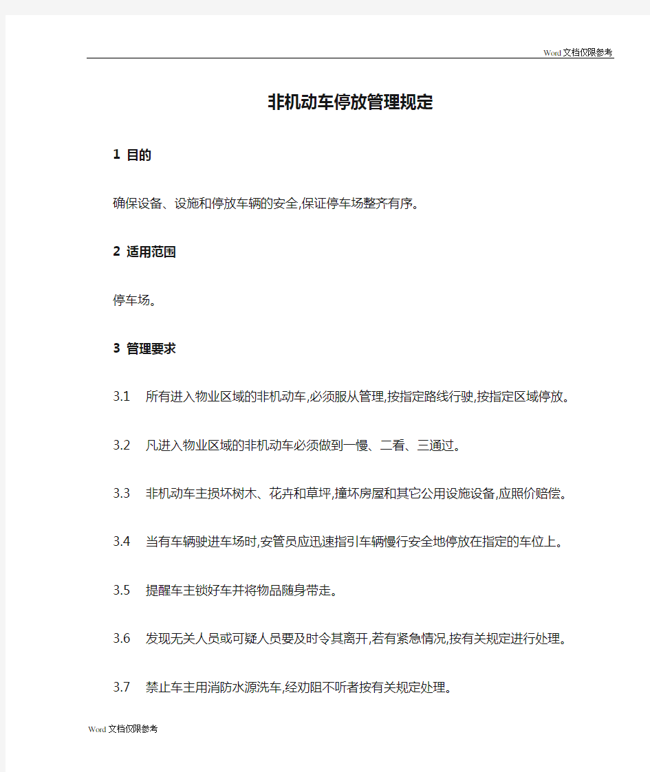 物业管理文档：非机动车停放管理规定