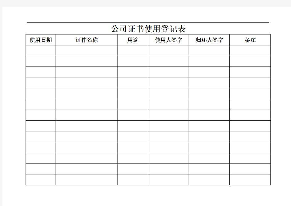 公司证件使用登记表.doc