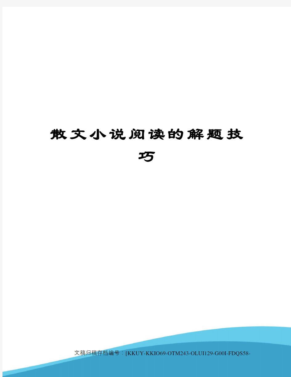 散文小说阅读的解题技巧终审稿)