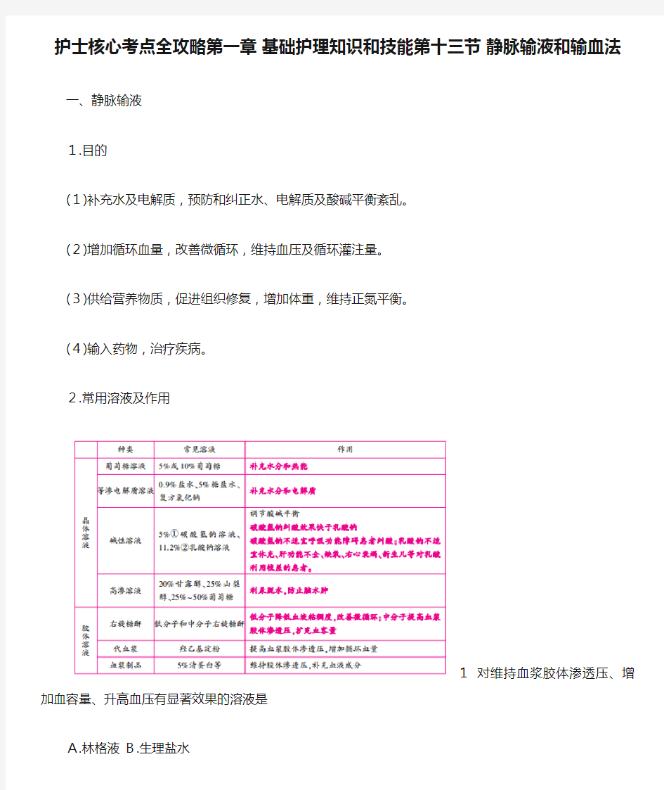 护士核心考点全攻略第一章 基础护理知识和技能第十三节 静脉输液和输血法