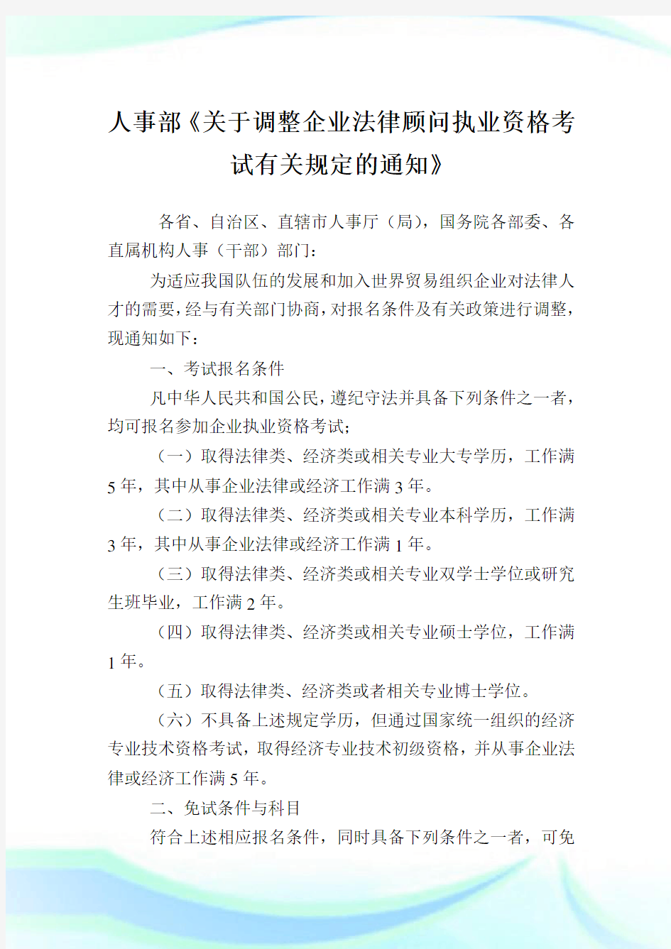 人事部《调整公司法律顾问执业资格考试有关规定》.doc