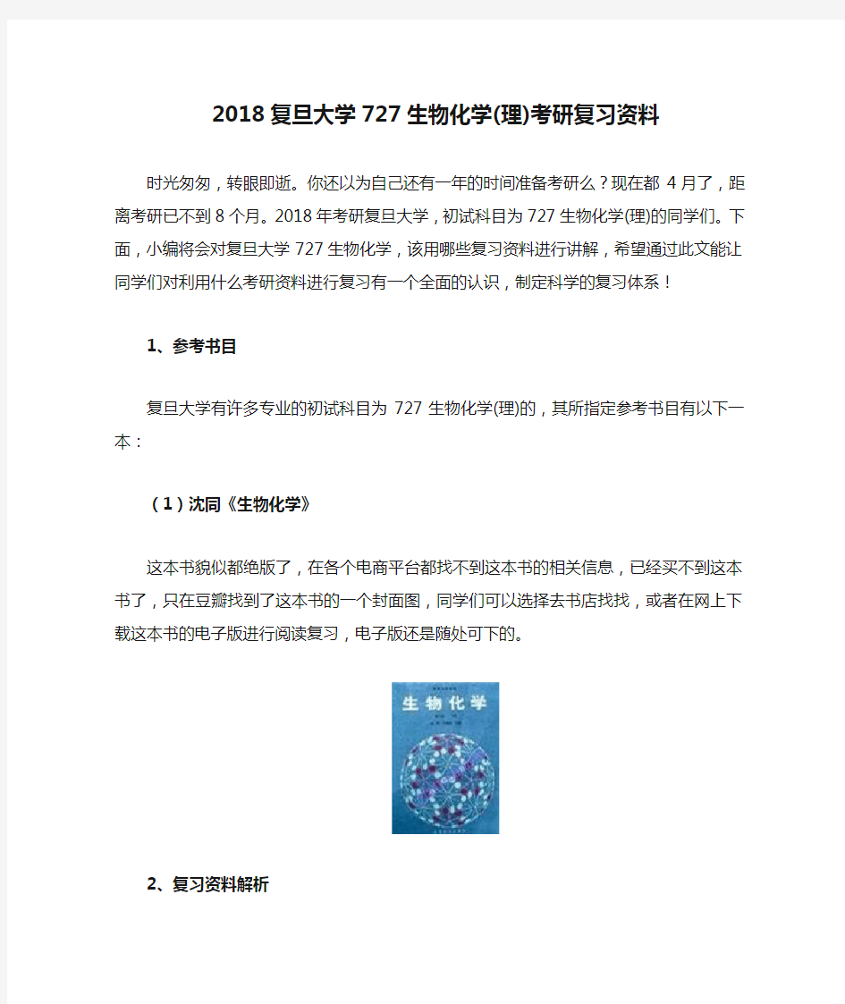 2018复旦大学727生物化学(理)考研复习资料