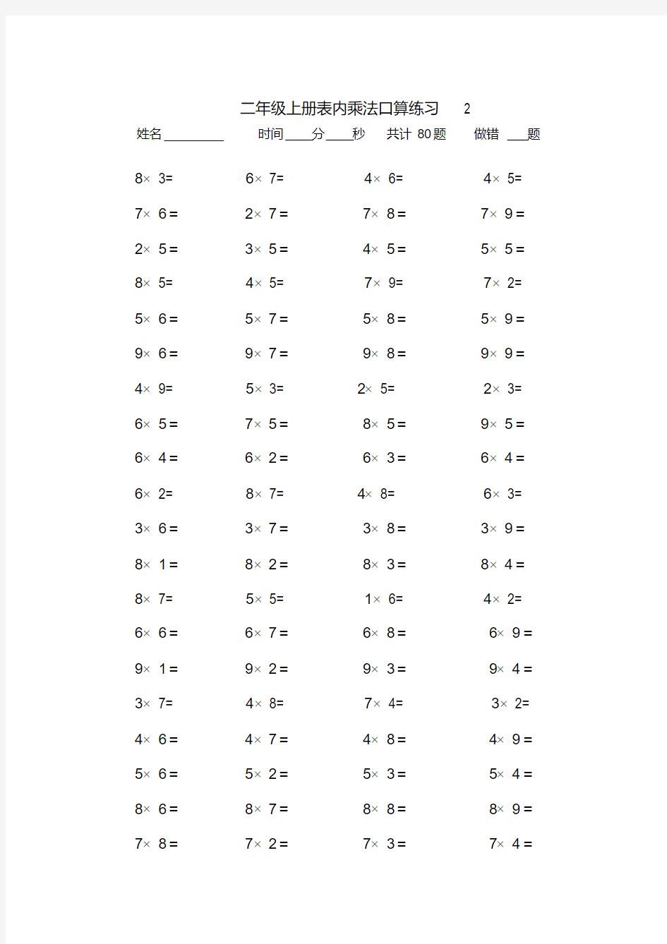 完整,二年级上册表内乘法口算练习题(10套)