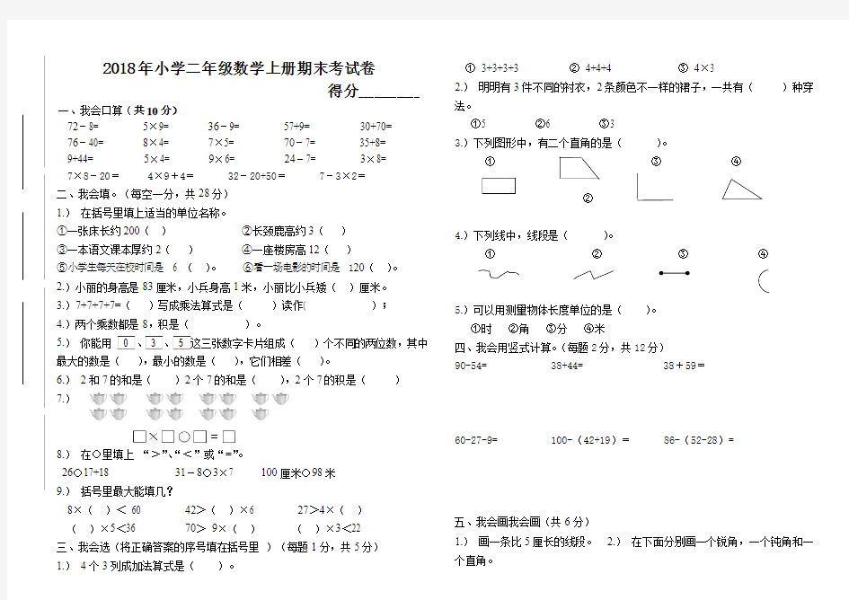 2018年小学二年级数学上册期末考试卷