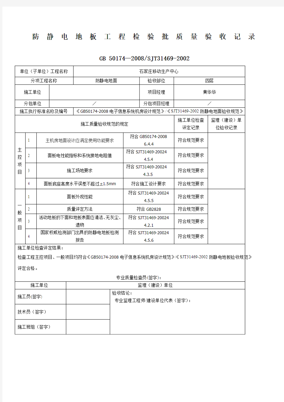 防静电架空地板工程验收记录表