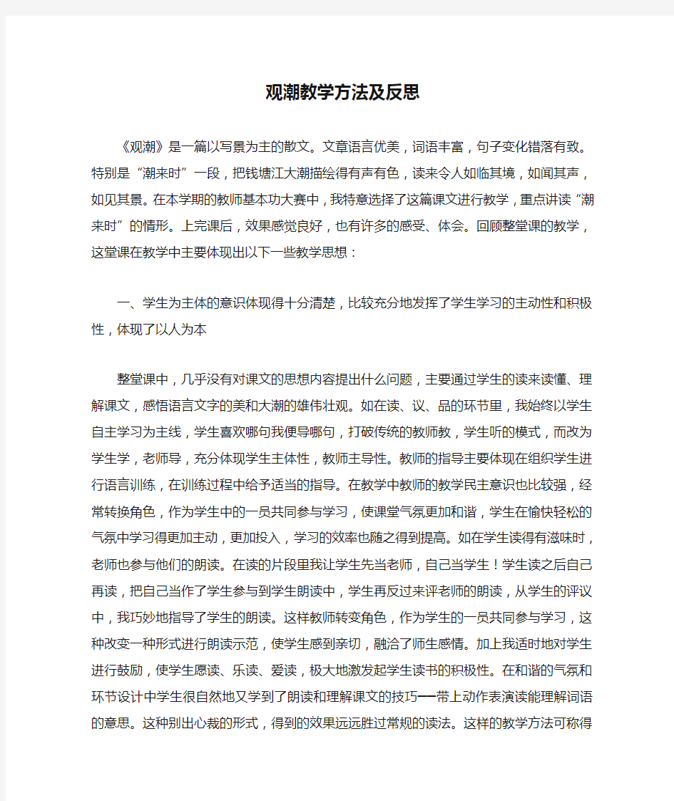 观潮教学方法及反思