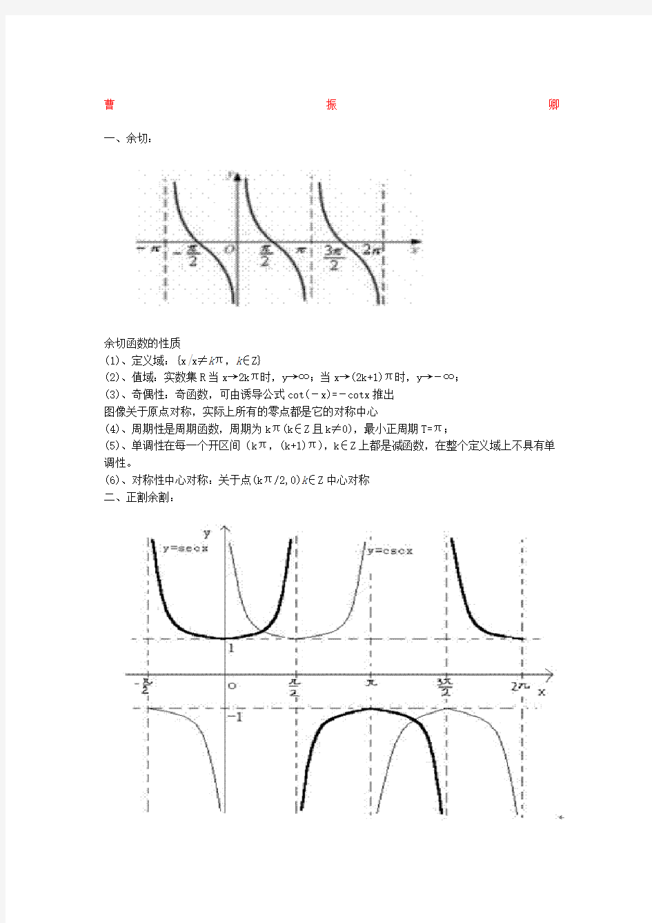 余切正割余割的图象和性质