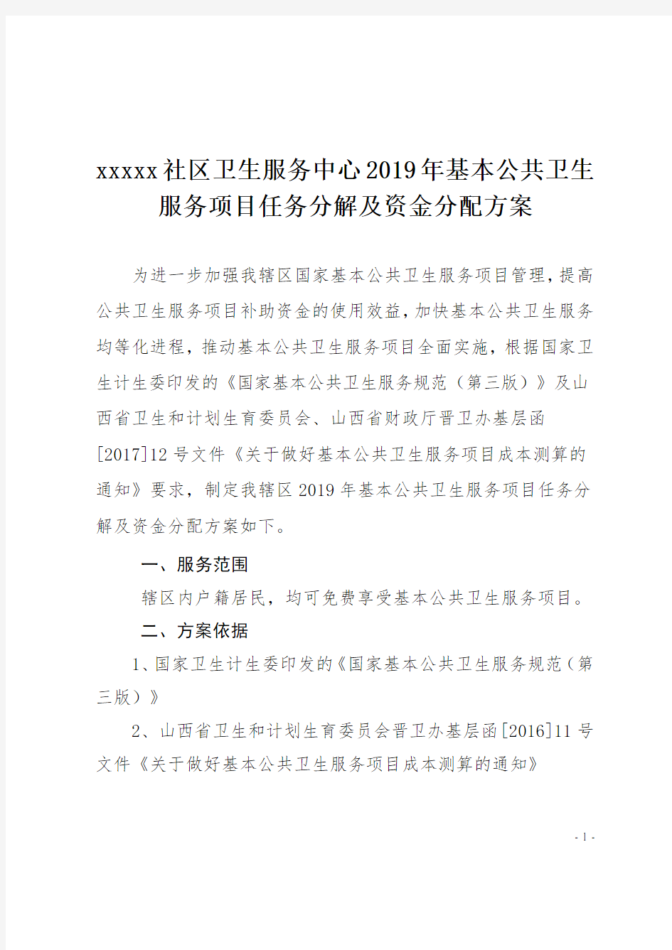 社区公共卫生资金分配方案