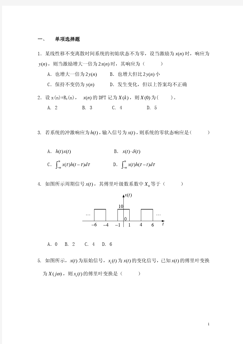 信号分析与处理复习题