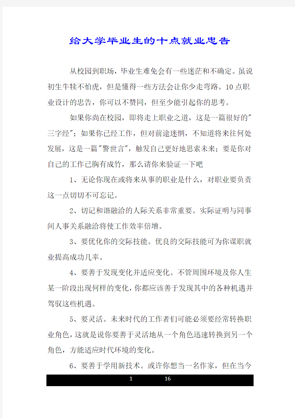 给大学毕业生的十点就业忠告.doc