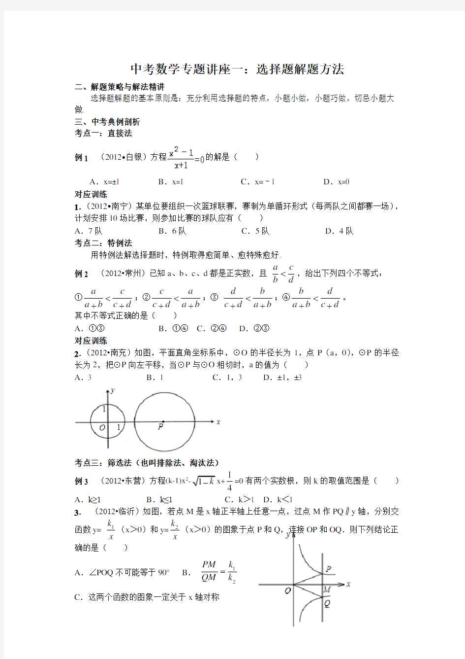 中考数学专题讲座一