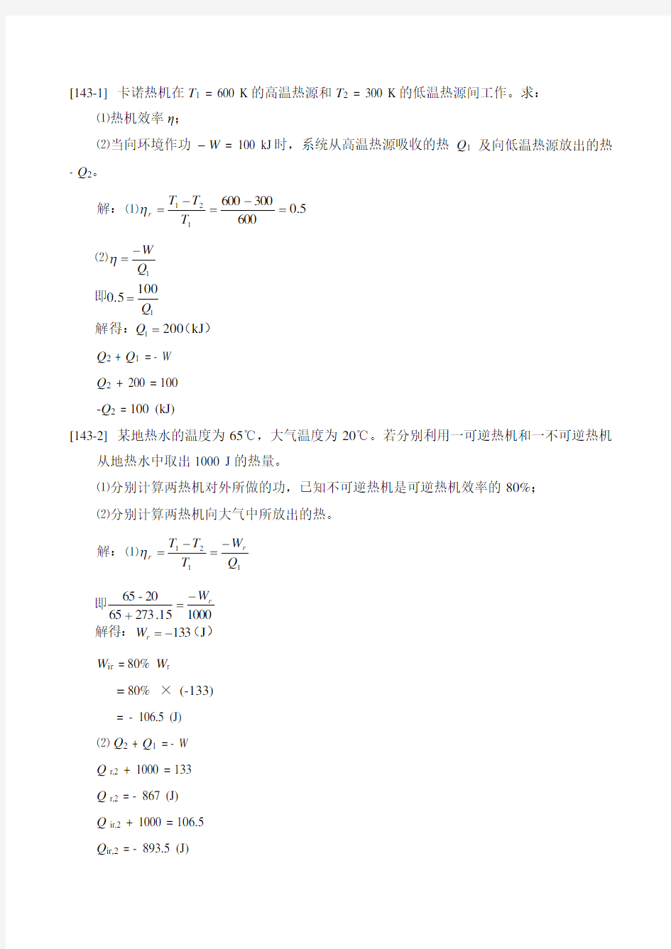 衡水学院《物理化学》第三章热力学第二定律作业及答案