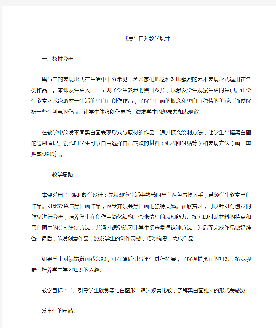 小学美术《黑与白(1)》优质课教案、教学设计