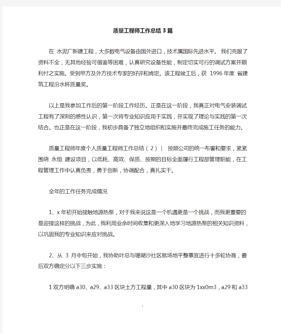 质量工程师工作总结3篇