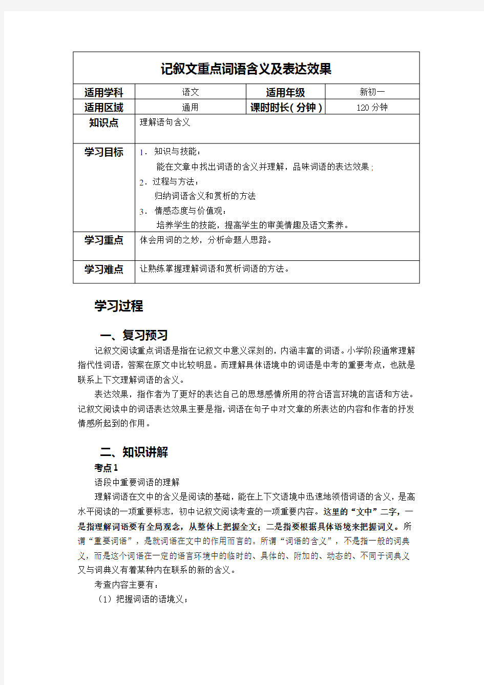 初一语文第讲学案记叙文重点词语含义及表达效果