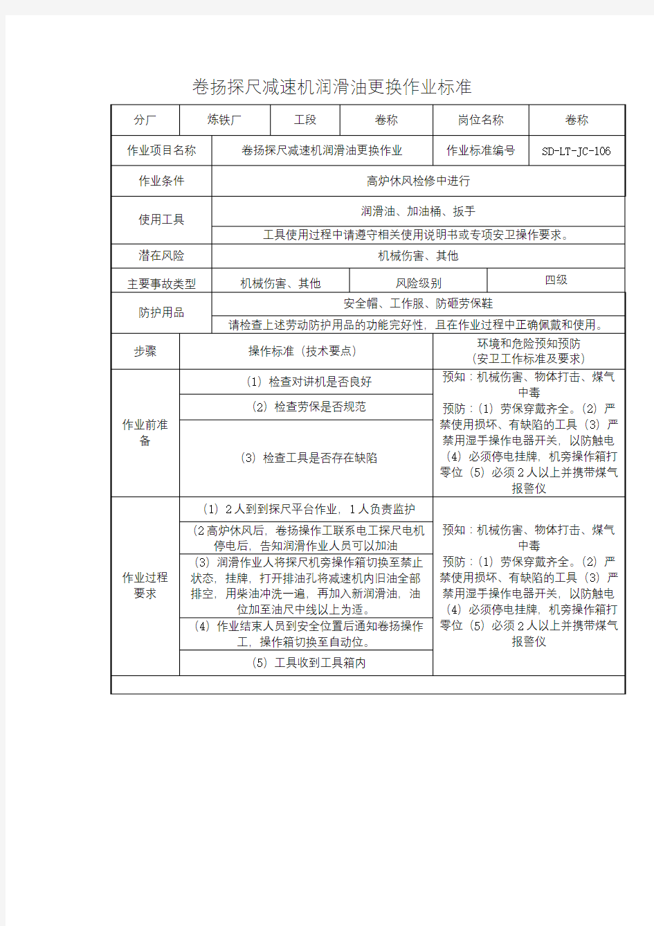 卷扬探尺减速机润滑油更换作业标准