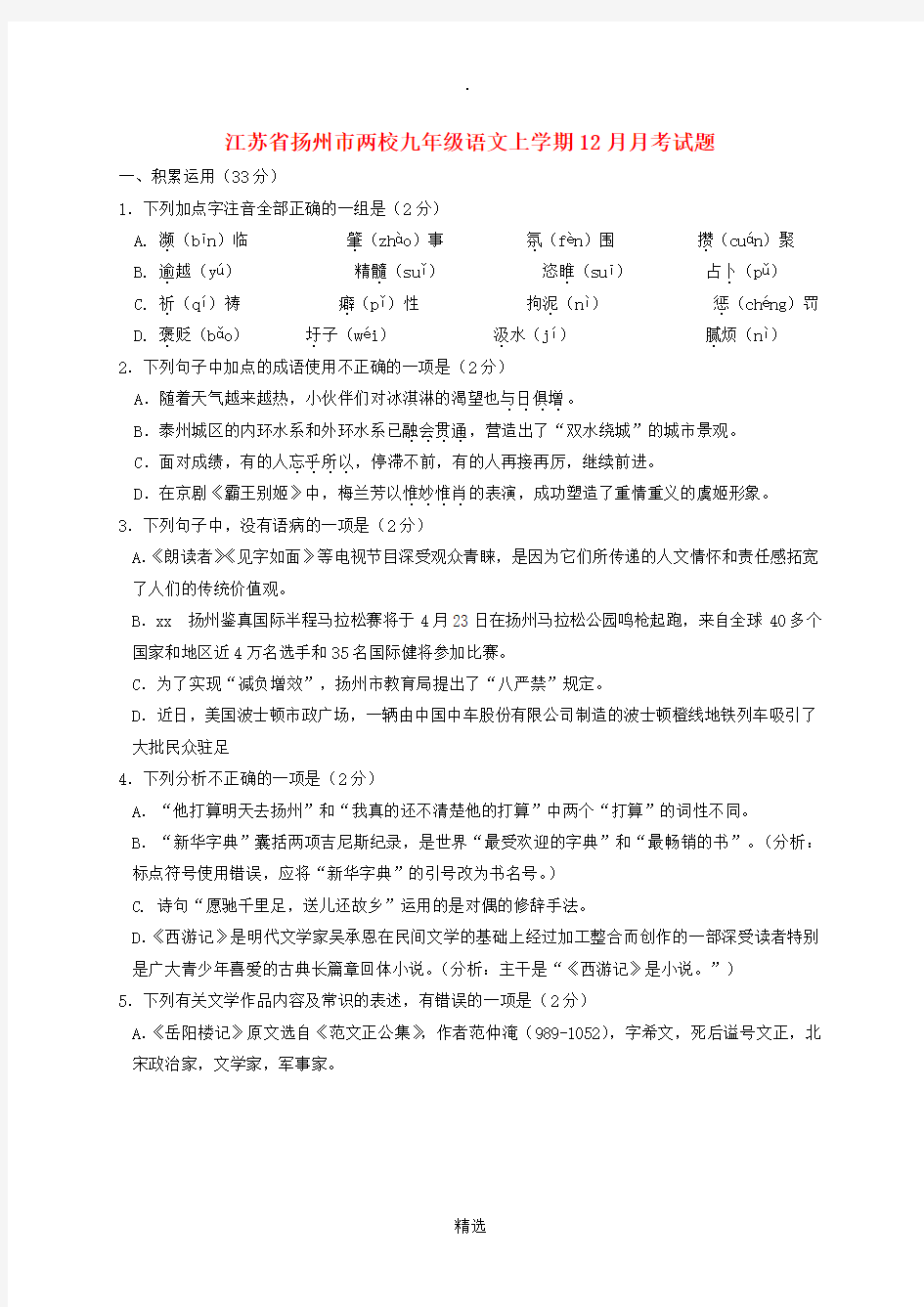 江苏省扬州市两校九年级语文上学期12月月考试题