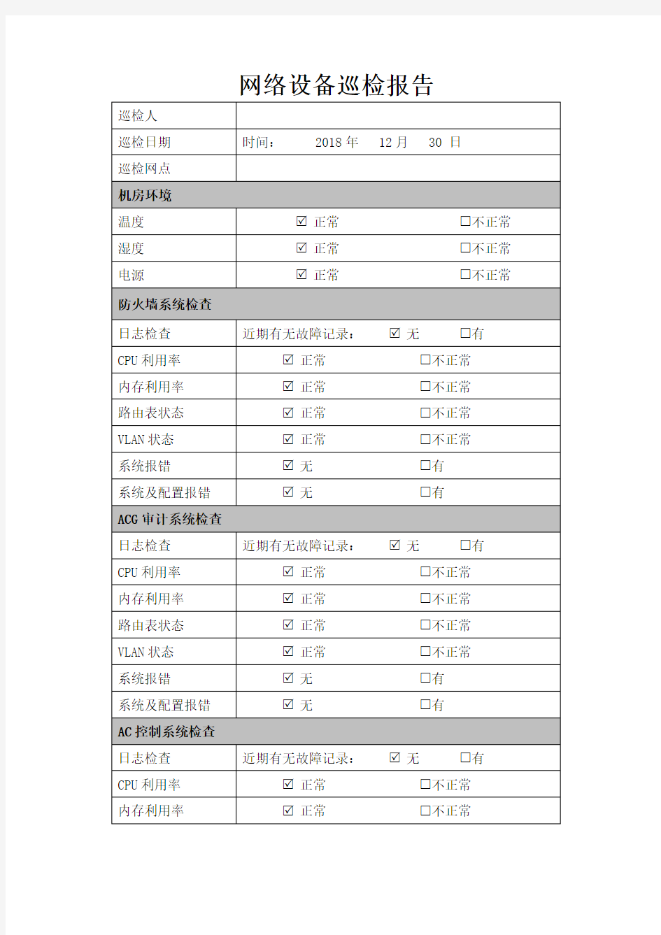 无线网络设备巡检表