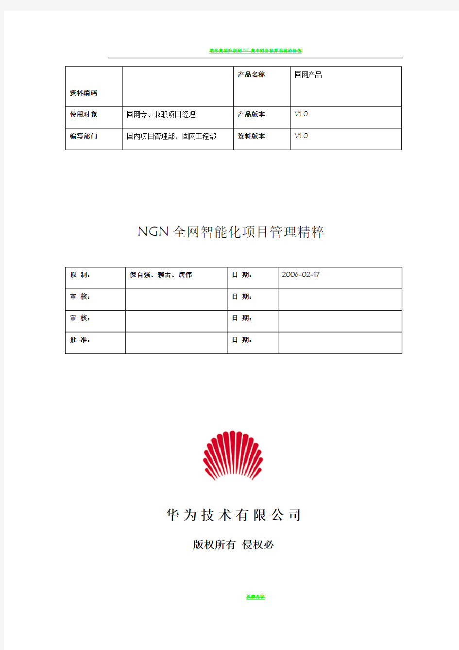 NGN全网智能化项目管理精粹