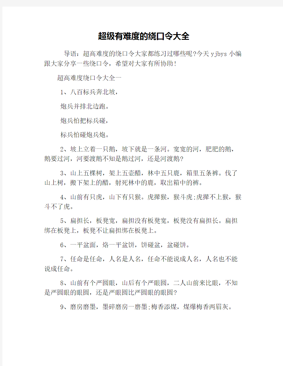 超级有难度的绕口令大全