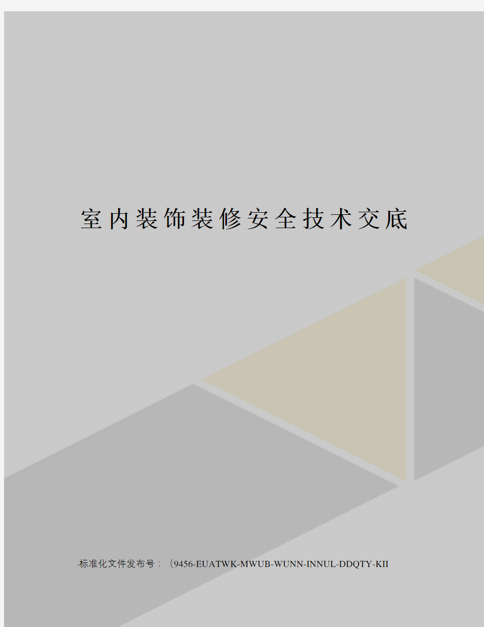 室内装饰装修安全技术交底