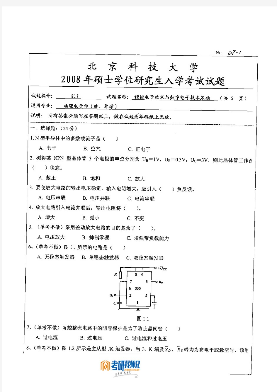 北京科技大学模拟电子技术与数字电子技术基础2008真题