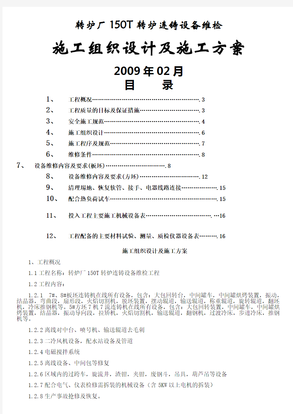 150T板坯连铸机修理施工方案