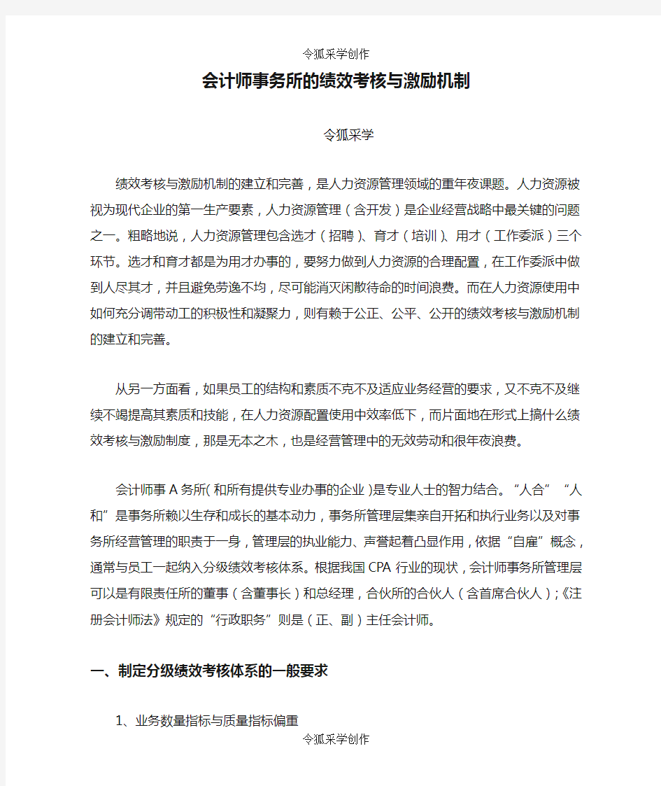 会计师事务所的绩效考核与激励机制