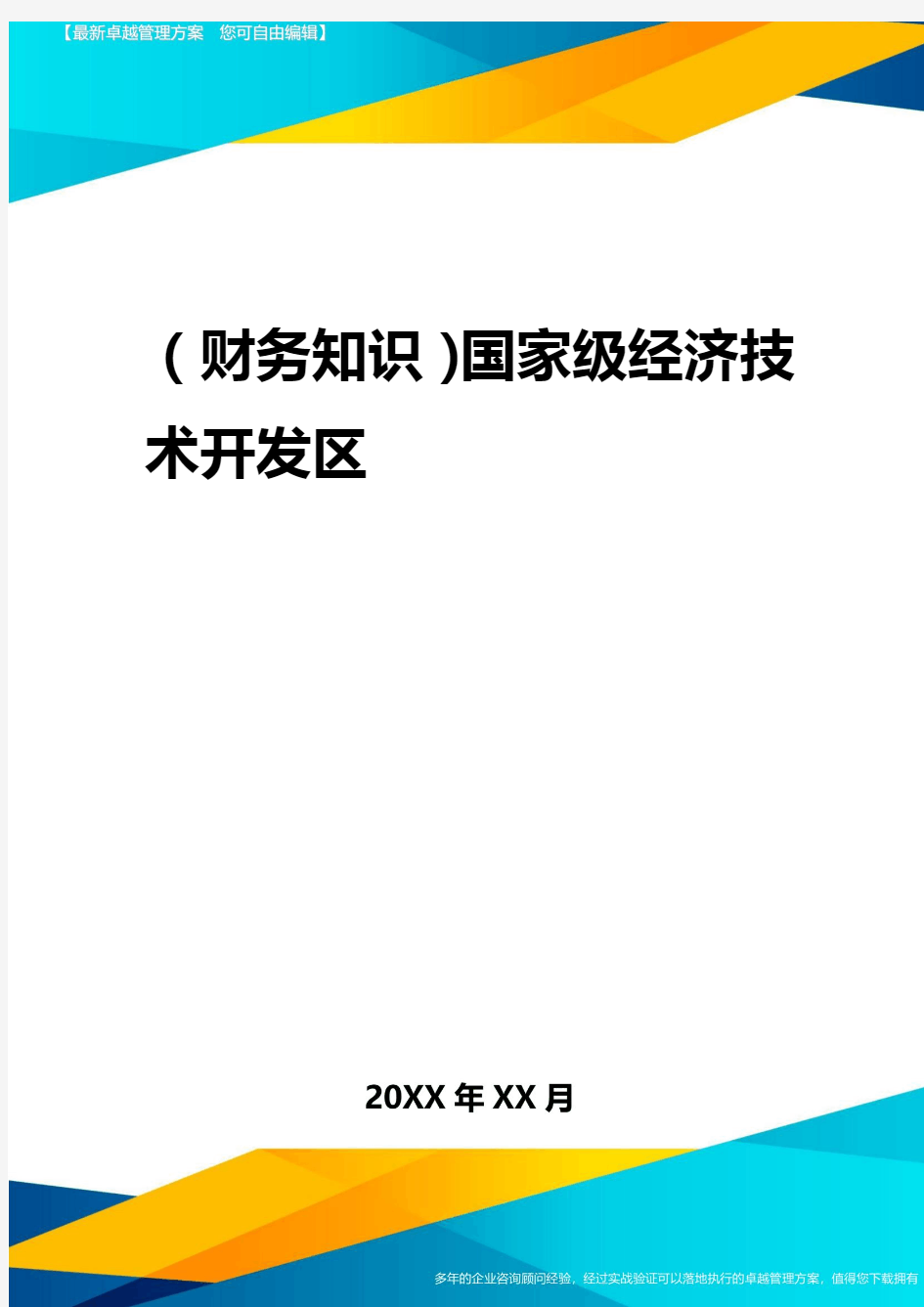 2020年(财务知识)国家级经济技术开发区