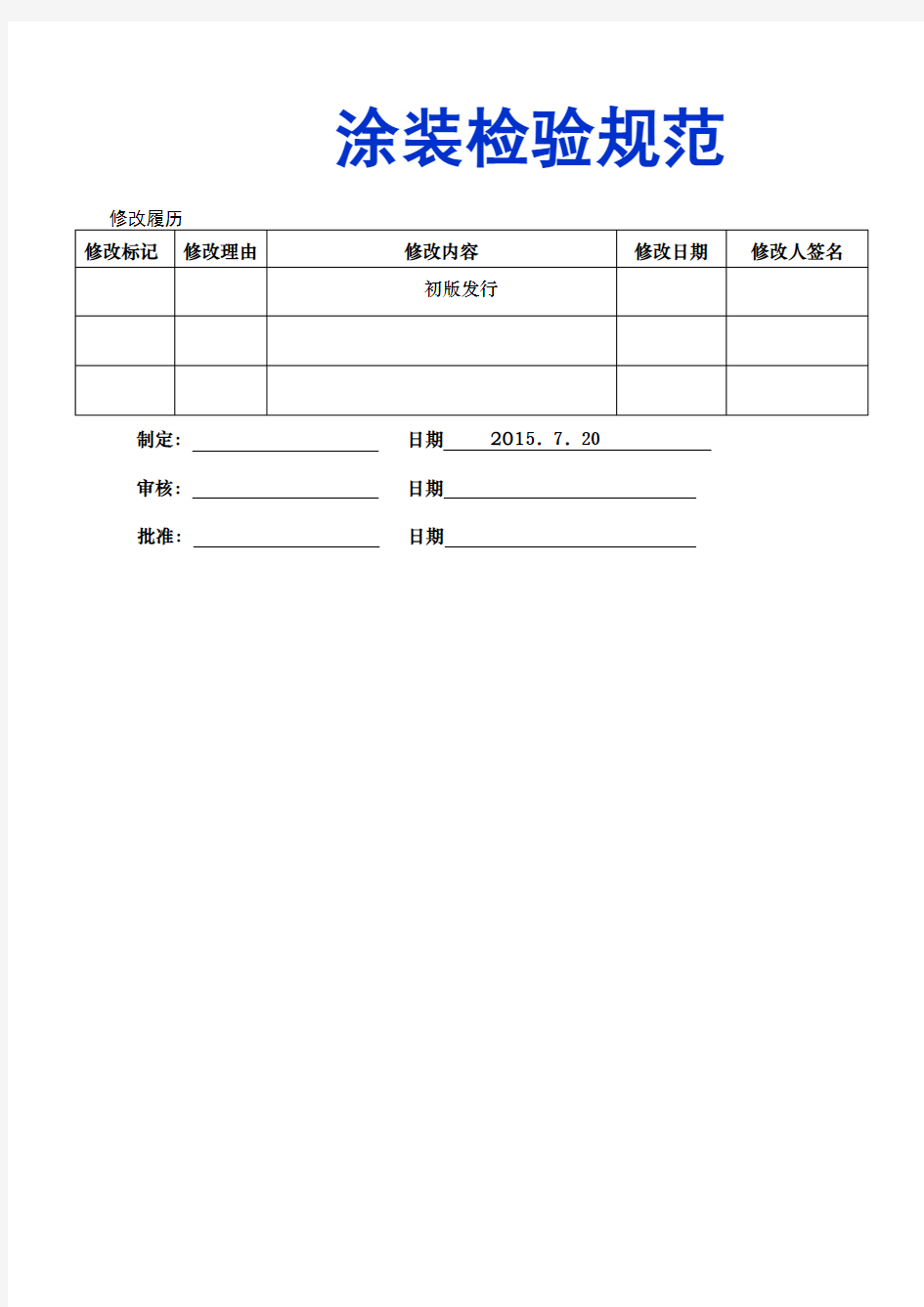 涂装检验规范