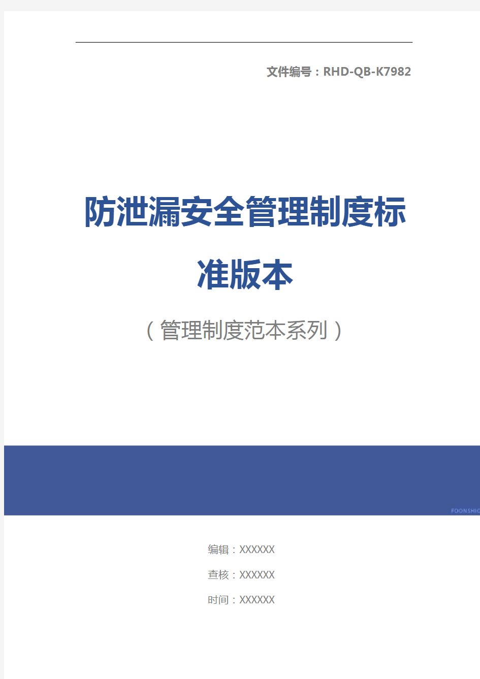 防泄漏安全管理制度标准版本