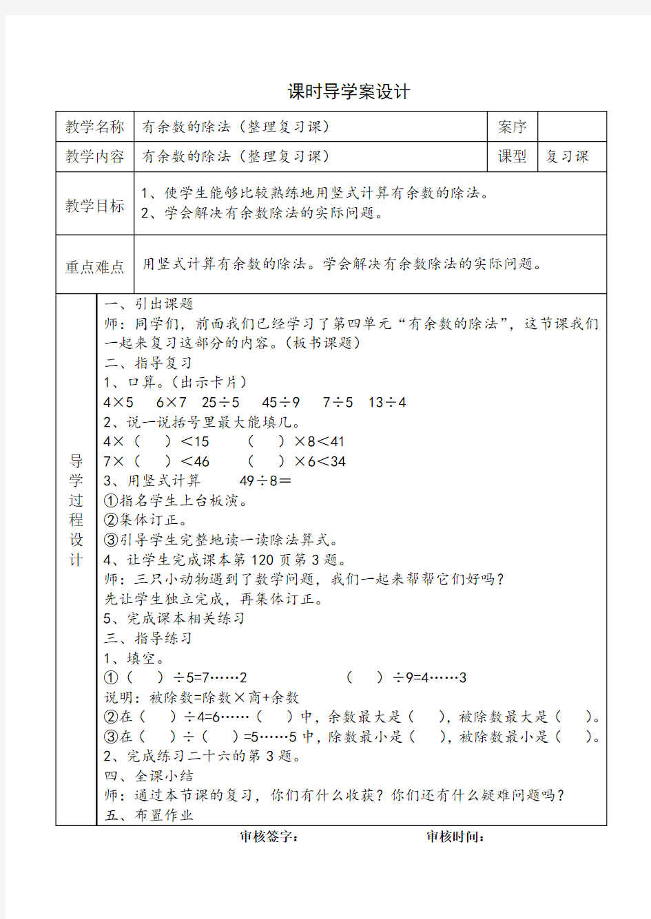 有余数的除法(整理复习课)教学设计