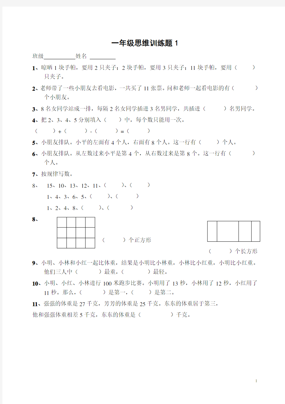 一年级数学逻辑思维训练教学教材