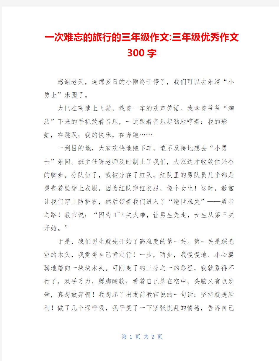 一次难忘的旅行的三年级作文-三年级优秀作文300字