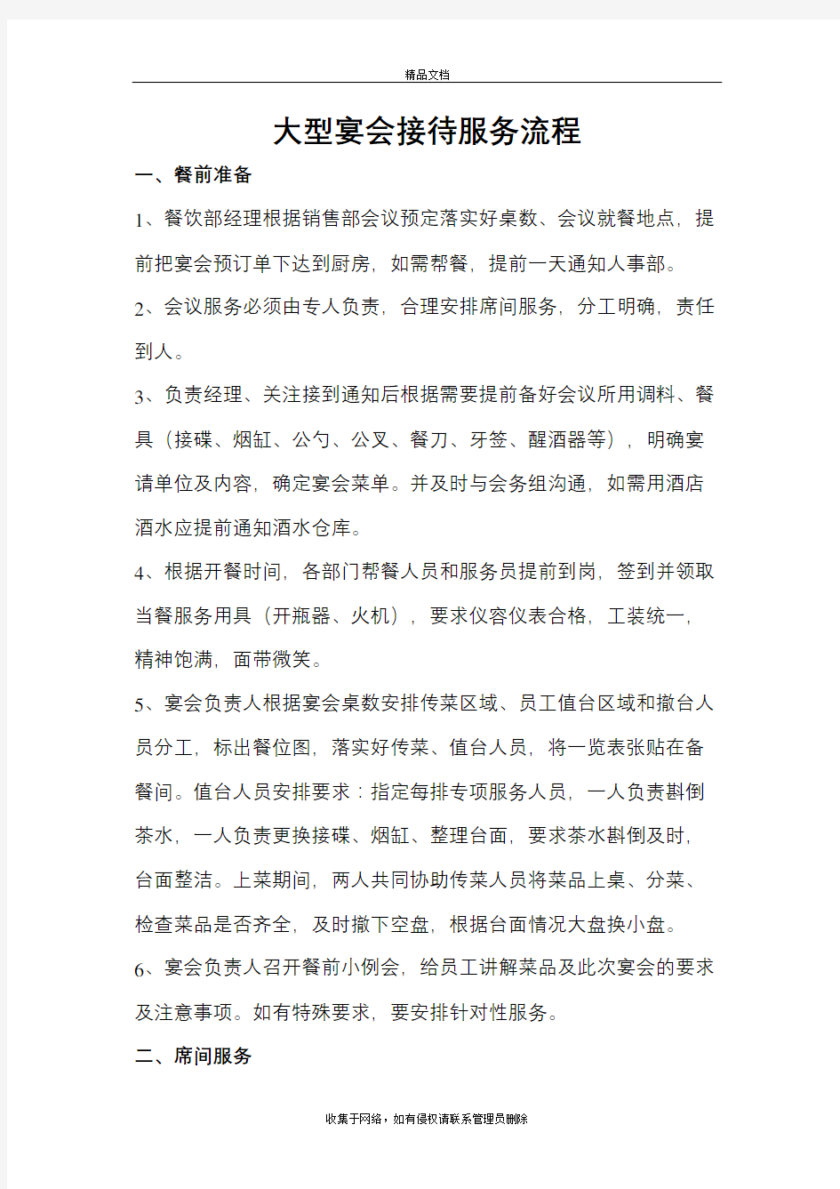 大型宴会接待服务流程教学文案