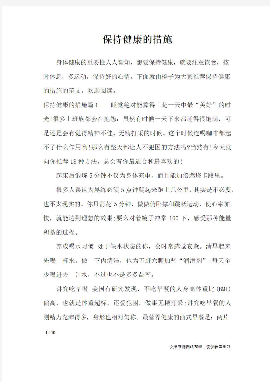 保持健康的措施_工作报告